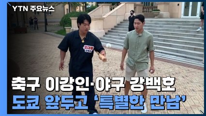 축구 이강인·야구 강백호, 도쿄올림픽 앞두고 '특별한 만남' / YTN