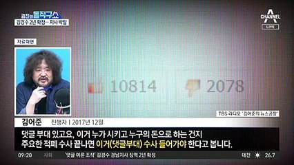 야권 겨냥 댓글 의혹 부메랑…추미애의 자책골?