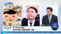 [핫플]윤석열, SNS에 ‘엉덩이 탐정’ 그림 올려