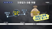 '4단계 직격탄' 맞은 자영업자…코로나 대출 156조 늘었다