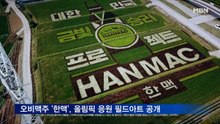 오비맥주 '한맥', 올림픽 응원 초대형 '필드아트' 공개