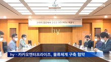 hy·카카오엔터프라이즈, 물류체계 구축 협약