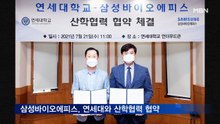 삼성바이오에피스, 연세대와 산학협력 협약