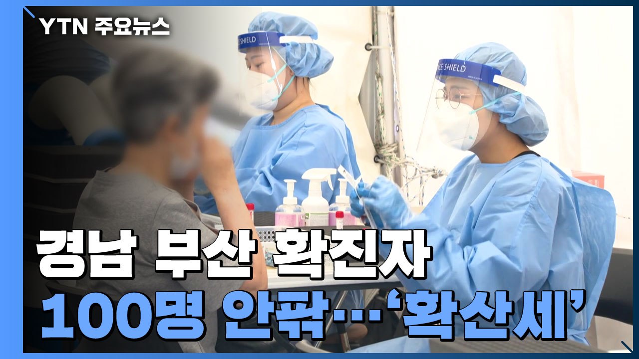 경남·부산 확진자 100명 안팎...꺾이지 않는 확산세 / YTN