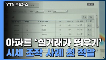아파트 '실거래가 띄우기'로 시세조작 사례 첫 적발 / YTN