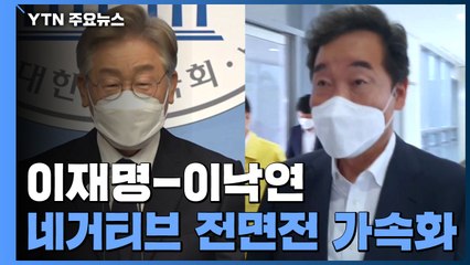 이재명 추가 녹취 파일 논란...윤석열 두고 국민의힘 기싸움 / YTN