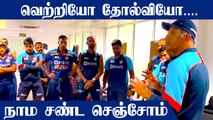 Rahul Dravid's Special speech in dressing room after India's win| IND vs SL 2nd ODI | OneIndia Tamil