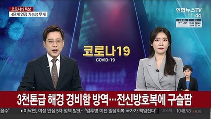 3천톤급 해경 경비함 방역…전신방호복에 구슬땀