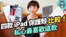 熱門 iPad 保護殼介紹！高 CP 值與高價款式各有優勢，告訴你最適合哪一款平板保護殼！（ESR、JTLEGEND Amos、UAG、Moshi VersaCover）