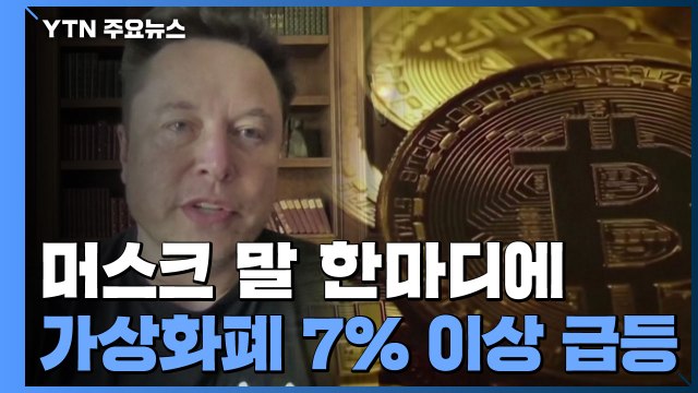 머스크 테슬라 비트코인 결제 재개 가능성 ...가상화폐 급등 / YTN