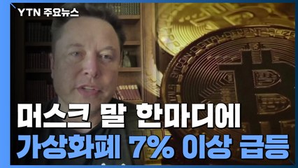 머스크 "테슬라 비트코인 결제 재개 가능성"...가상화폐 급등 / YTN