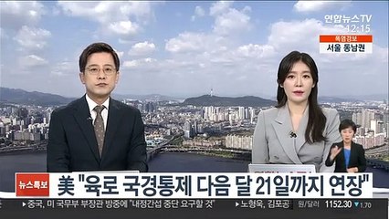 16개월째 막힌 북미 국경…육로 국경통제 한달 더 연장