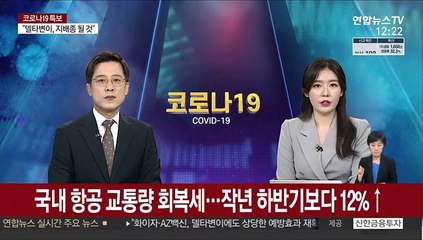 국내 항공 교통량 회복세…작년 하반기보다 12%↑