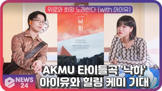 AKMU(악뮤), 타이틀곡 '낙하', 위로와 희망 노래한다 (with 아이유)