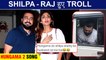 Shilpa Shetty TROLLED For Hungama 2 Song | Users Say, 'हंगामा तो Shilpa Shetty के Husband ने किया'