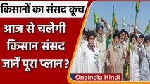 Farmers Protest at Parliament: Jantar Mantar पर आज से चलेगी Kisan Sansad | वनइंडिया हिंदी