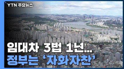 임대차 3법 1년...정부는 낯뜨거운 '자화자찬' / YTN