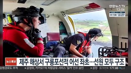 제주 해상서 구룡포선적 어선 좌초…선원 8명 모두 구조