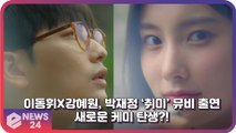 이동휘X강혜원, 박재정 ‘취미’ 뮤비 출연 ‘일말의 망설임 없이 결정’