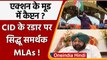 Punjab Congress: Navjot Sidhu समर्थक कई  MLAs CID के राडार पर ! CM Amarinder Singh | वनइंडिया हिंदी