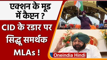 Download Video: Punjab Congress: Navjot Sidhu समर्थक कई  MLAs CID के राडार पर ! CM Amarinder Singh | वनइंडिया हिंदी