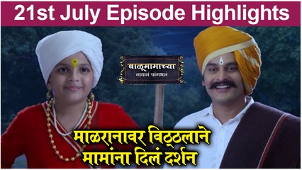 बाळूमामाच्या नावानं चांगभलं 21st July Full Episode | Balumamachya Navan Chang Bhala | Colors Marathi