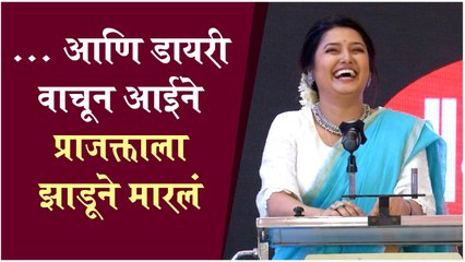Prajakta Mali Shares a Funny Incident Of Her Diary | ...आणि डायरी वाचून आईने प्राजक्ताला दिला चोप