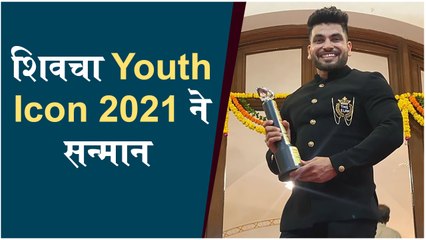 Shiv Thakare Receives Youth Icon Award 2021 by the Governor of Maharashtra | Bigg Boss Marathi 2