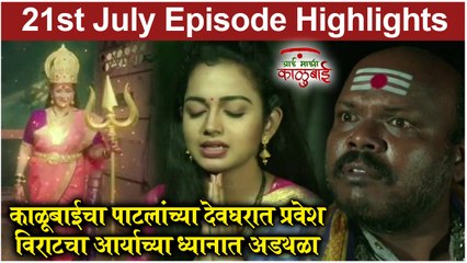 आई माझी काळूबाई 21st July Full Episode Update | Aai Mazi Kalubai Today's Full Episode | Sony Marathi