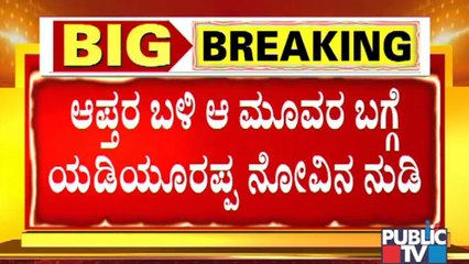 Basanagouda Patil Yatnal, CP Yogeshwar, H Vishwnath Turn Enemies For CM Yediyurappa..!?