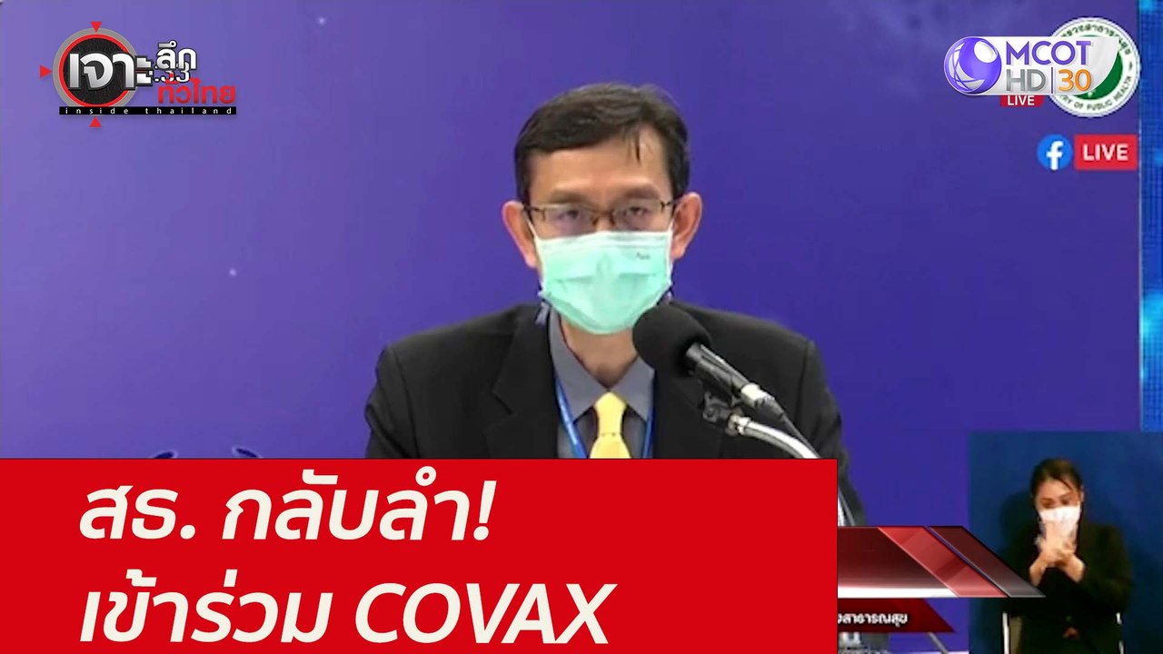 สธ. กลับลำ! เข้าร่วม COVAX : เจาะลึกทั่วไทย (22...