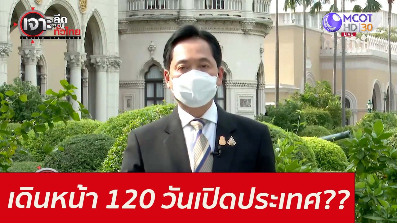 เดินหน้า 120 วัน...เปิดประเทศ?? : เจาะลึกทั่วไท...