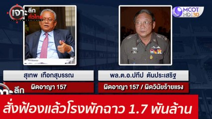 สั่งฟ้องแล้ว...โรงพักฉาว 1.7 พันล้าน  : เจาะลึกทั่วไทย (22 ก.ค. 64)