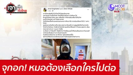 จุกอก! หมอต้องเลือกใครไปต่อ : เจาะลึกทั่วไทย (22 ก.ค. 64)