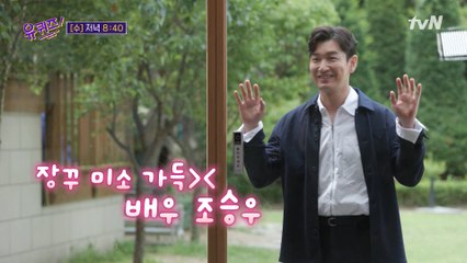 [예고] 16년 만에 예능 출연한 조승우 자기님☆ 짤 해명 타임부터 첫사랑 이야기까지!