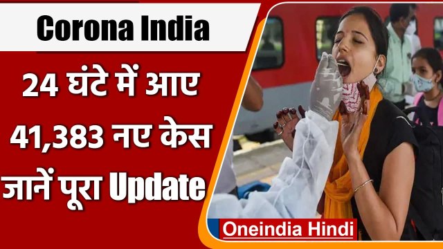 Coronavirus India update: पिछले 24 घंटे में 41,383 new COVID19 cases, 507 मौतें । वनइंडिया हिंदी