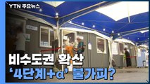 [더뉴스] 수도권 정체 속 비수도권 확산...'4단계 ∝' 불가피? / YTN