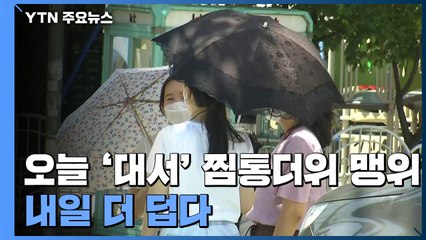[날씨] 오늘 '대서' 찜통더위 맹위...내일 더 덥다 / YTN