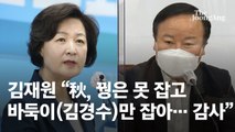 김재원 “추미애, 꿩은 못 잡고 바둑이만 잡아… 깊이 감사”