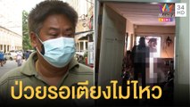 ลุงป่วยโควิดรอเตียงไม่ไหว ผูกคอดับคาบ้าน | ข่าวเที่ยงอมรินทร์ | 22 ก.ค.64