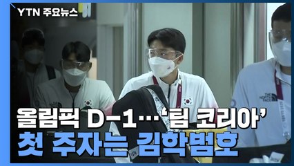 '팀 코리아' 첫 주자는 김학범호...코로나에 환영 못 받는 개막 / YTN