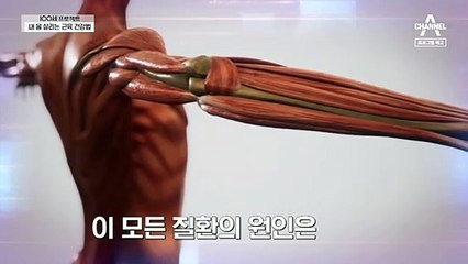 [예고] 건강한 삶을 위한 필수 조건! 근육을 사수하는 방법은?