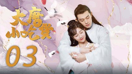 大唐小吃货 03 | Gourmet in Tang Dynasty元婉儿穿越大唐变身元气小厨娘（李子璇/刘润南/张航瑜）