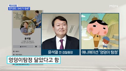 [MBN 백브리핑] 윤석열은 인스타·최재형은 페이스북…지금은 SNS가 대세?