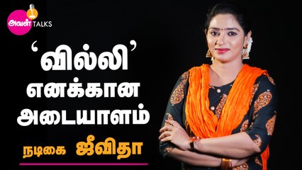 ஒரே நேரத்தில் 4 சீரியல்கள் - அனுபவம் பகிரும் நடிகை ஜீவிதா  | Actress Jeevitha  | Aval Talks