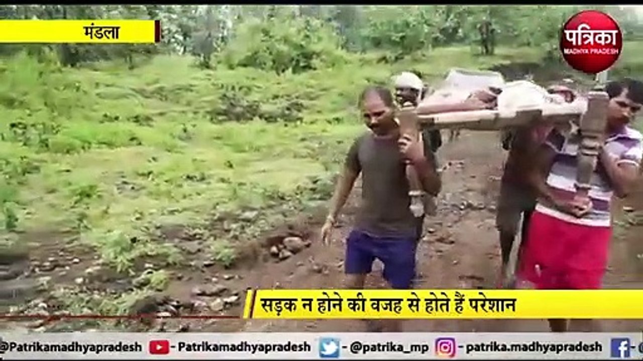 MANDLA: खाट पर मरीज, कई किमी का पैदल सफर