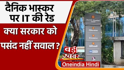 Dainik Bhaskar के Offices में IT की Raid, 22 ठिकानों पर छापेमारी ! | वनइंडिया हिंदी