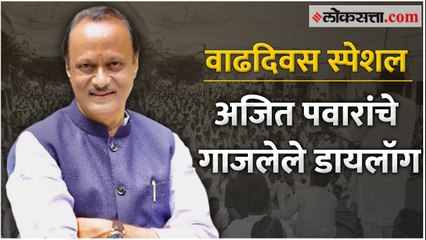 अजित पवारांचे हे गाजलेले डायलॉग तुम्ही ऐकलेत का?