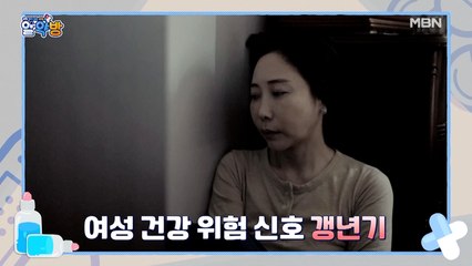 알약방 56회 [여성 건강의 위험 신호 “갱년기”]