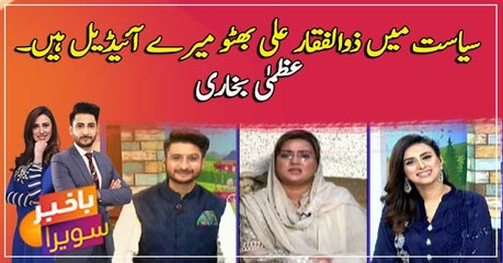 Siasat mein Zulfiqar Ali Bhutto mere ideal hain, Uzma Bukhari